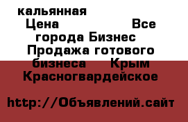 кальянная Spirit Hookah › Цена ­ 1 000 000 - Все города Бизнес » Продажа готового бизнеса   . Крым,Красногвардейское